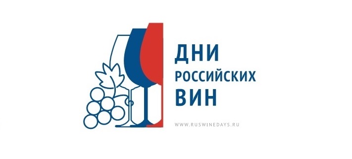 Общероссийская Федеральная Программа "Дни Российских Вин"